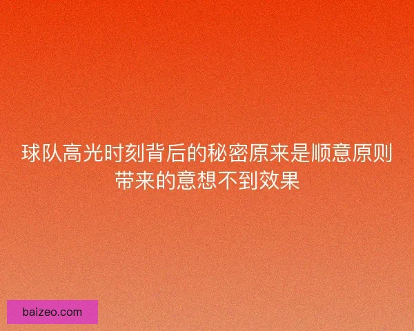 球队高光时刻背后的秘密原来是顺意原则带来的意想不到效果